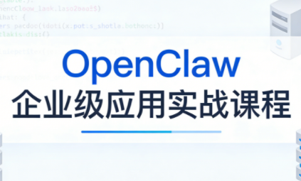 OpenClaw企业级应用实战-蜗牛学社