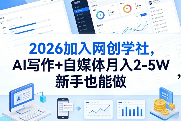 2026加入网创学社，AI写作+自媒体月入2-5W，新手也能做【揭秘】-蜗牛学社