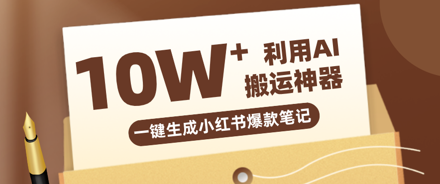 自媒体效率革命：只需要提供链接就能一键生成小红书爆款笔记的神器，效率嘎嘎高！-蜗牛学社