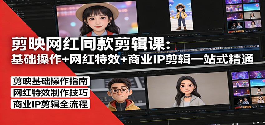 剪映网红同款剪辑:基础操作+网红特效+商业IP剪辑一站式精通-蜗牛学社