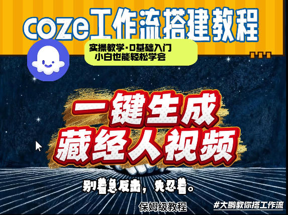 通过Coze工作流制作《藏经人》短视频，两分钟制作完成，从0到1演示搭建过程-蜗牛学社