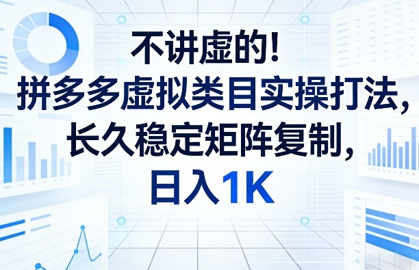 不讲虚的！拼多多虚拟类目实操打法，长久稳定矩阵复制，日入1K【揭秘】-蜗牛学社