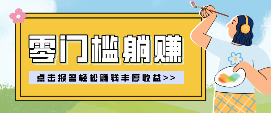 零门槛躺赚项目实操教学，0门槛新手也能轻松赚收益，一天赚几百上千-蜗牛学社