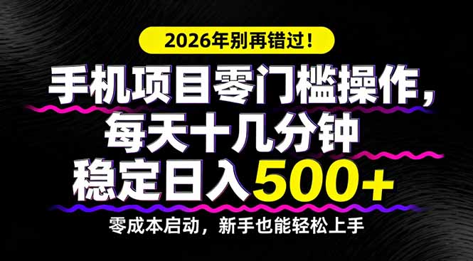 2026年别再错过！手机项目零门槛操作，每天十几分钟稳定日入500+-蜗牛学社