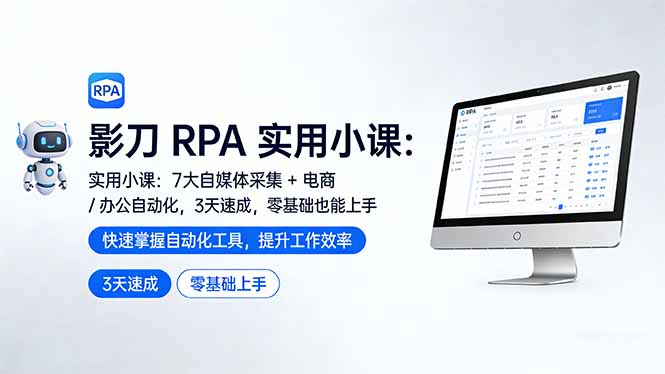 影刀 RPA 实用小课：7 大自媒体采集 + 电商 / 办公自动化，3 天速成，零基础也能上手-蜗牛学社
