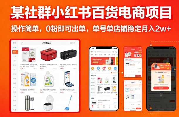 某社群小红书百货电商项目，操作简单，0粉即可出单，单号单店铺稳定月入2w+-蜗牛学社