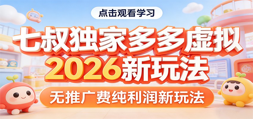 七叔独家多多虚拟，2026新玩法，无推广费，纯利润-蜗牛学社