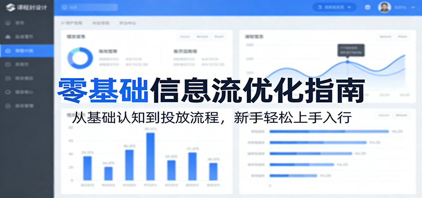 零基础信息流优化指南：从基础认知到投放流程，新手轻松上手入行-蜗牛学社