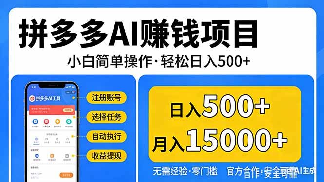 拼多多AI赚钱项目，小白简单操作，轻松日入500＋【独家视频教程】-蜗牛学社