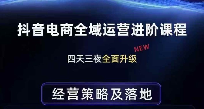 抖音电商全域运营进阶课程,经营策略及落地,全链路拆解直击底层逻辑-蜗牛学社