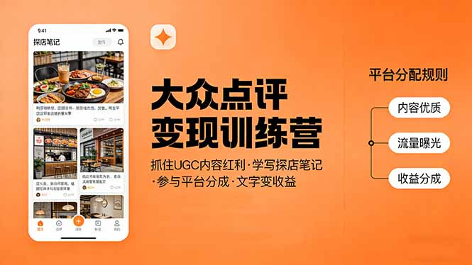 大众点评变现训练营：抓住UGC内容红利，学写探店笔记，参与平台分成，让文字直接变收益-蜗牛学社