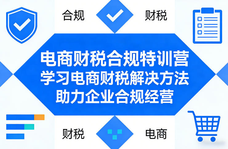 电商财税合规特训营,学习电商财税解决方法,助力企业合规经营-蜗牛学社
