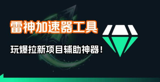 雷神加速器项目模拟器_无脑1分钟1条视频矩阵_疯狂报单打法【焚诀】-蜗牛学社