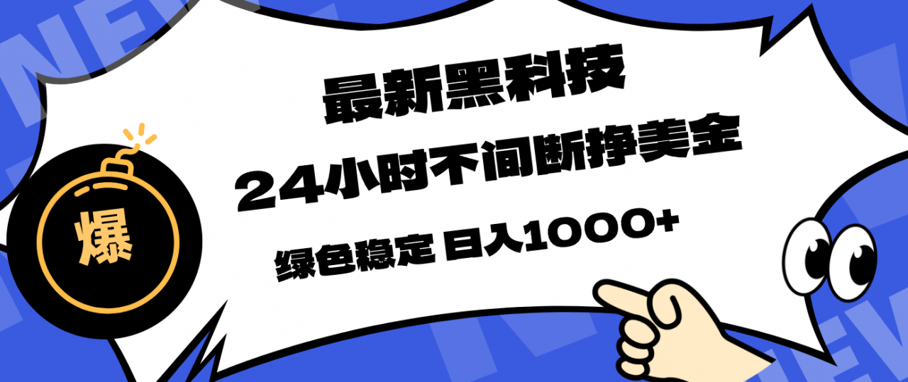 最新黑科技，24小时全天挣美金，，绿色稳定，日入1000+-蜗牛学社