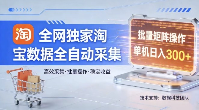 全网独家，淘宝数据全自动采集项目，批量可矩阵，单机轻松日入300【揭秘】-蜗牛学社