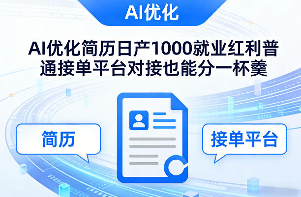 Ai优化简历日产1000就业红利普通接单平台对接也能分一杯羹【揭秘】-蜗牛学社