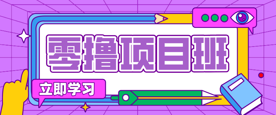 简单零撸项目，绿色正规勤劳者多得，新手也能轻松日入三位数！-蜗牛学社
