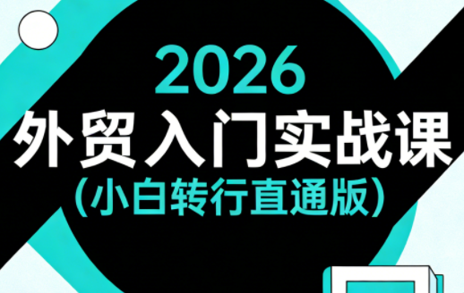 2026外贸入门实战课(小白转行直通版)-蜗牛学社