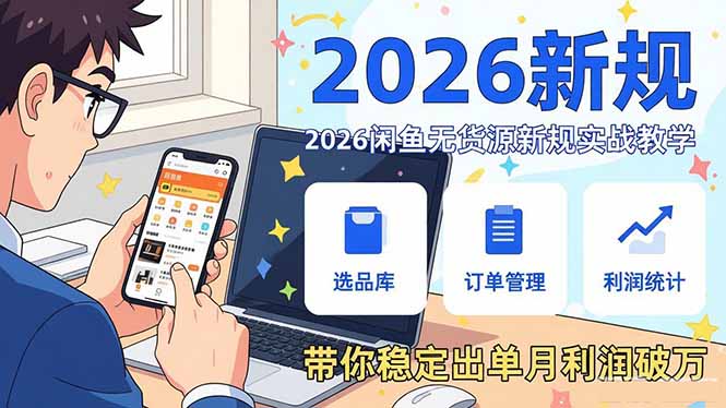 2026闲鱼无货源新规实战教学，从零基础搭建账号到选品上架运营，带你稳定出单月利润破万-蜗牛学社