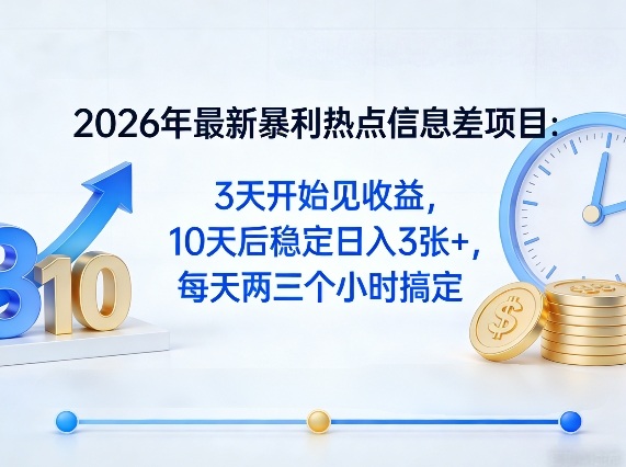 2026年最新暴利热点信息差项目:3天开始见收益,10天后稳定日入3张+,每天两三个小时搞定-蜗牛学社