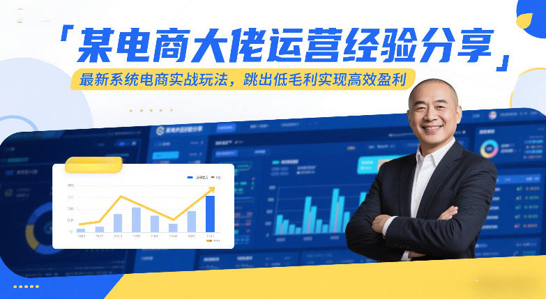 某电商大佬运营经验分享,最新系统电商实战玩法,跳出低毛利实现高效盈利(更新)-蜗牛学社