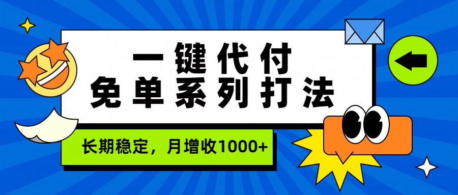 一键代付免单系列打法，长期稳定，月增收1000+-蜗牛学社