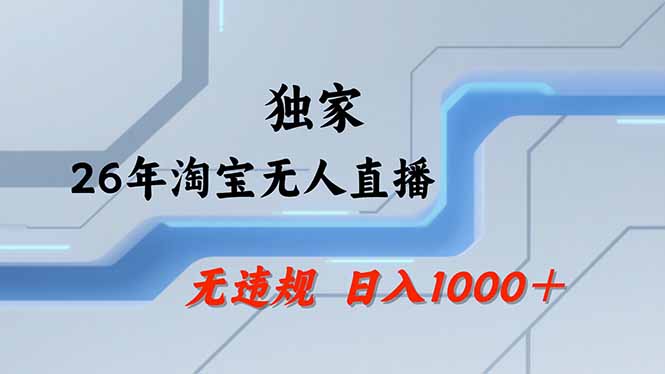 淘宝无人直播，不违规不封号，直播25小时卖17万，全年旺季！可批量矩阵-蜗牛学社