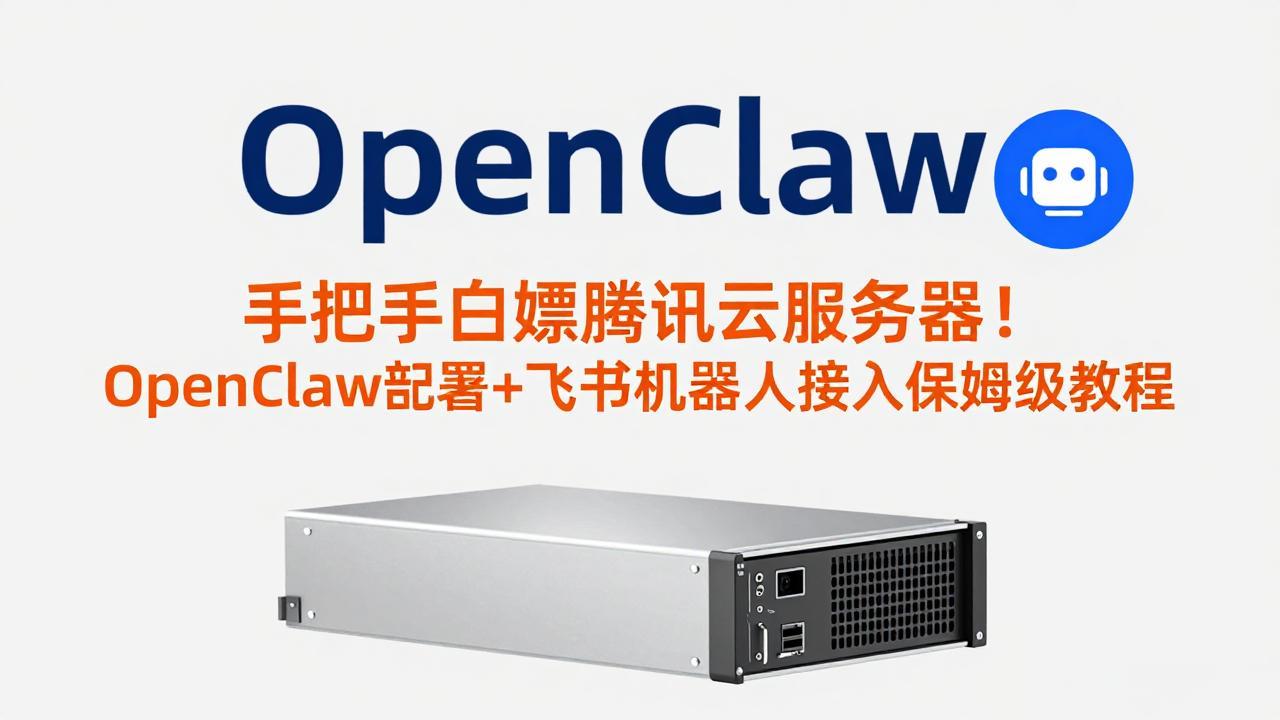 手把手白嫖腾讯云服务器！OpenClaw部署+飞书机器人接入保姆级教程-蜗牛学社
