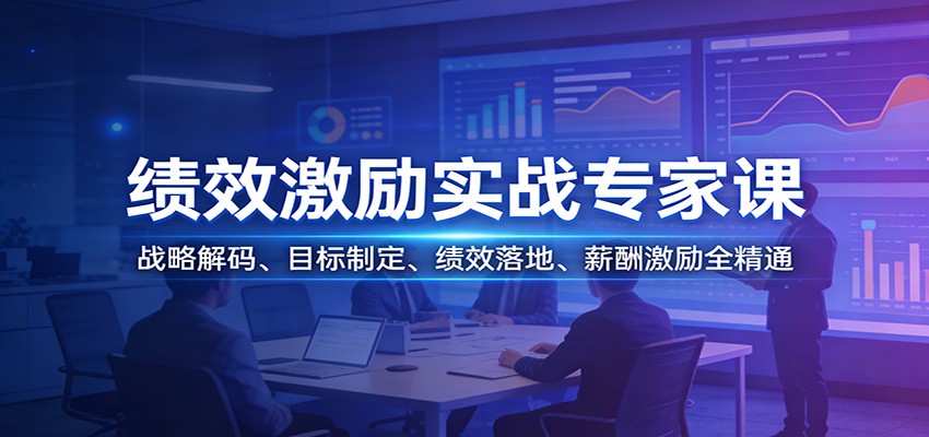 绩效激励实战专家课：战略解码、目标制定、绩效落地、薪酬激励全精通-蜗牛学社