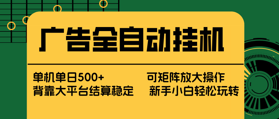 广告全自动挂机 单机单日500+ 矩阵放大 背靠大平台 绿色稳定 新手小白轻松玩转-蜗牛学社