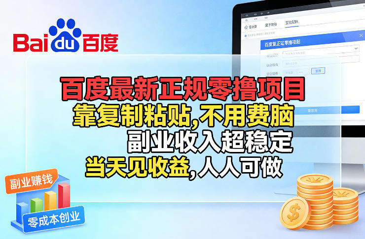 百度最新正规零撸项目，靠复制粘贴，不用费脑，副业收入超稳定，当天见收益，人人可做【揭秘】-蜗牛学社