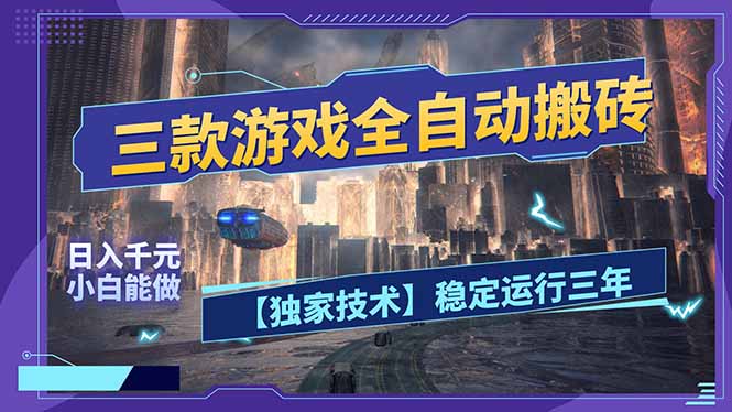 三款可全自动搬砖的游戏，日入千元，稳定运行三年，小白也能做！-蜗牛学社