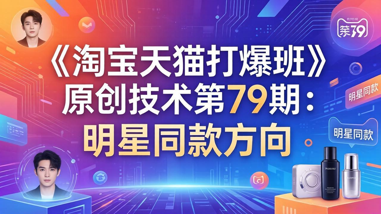 《淘宝天猫打爆班》原创技术第79期：明星同款方向-蜗牛学社