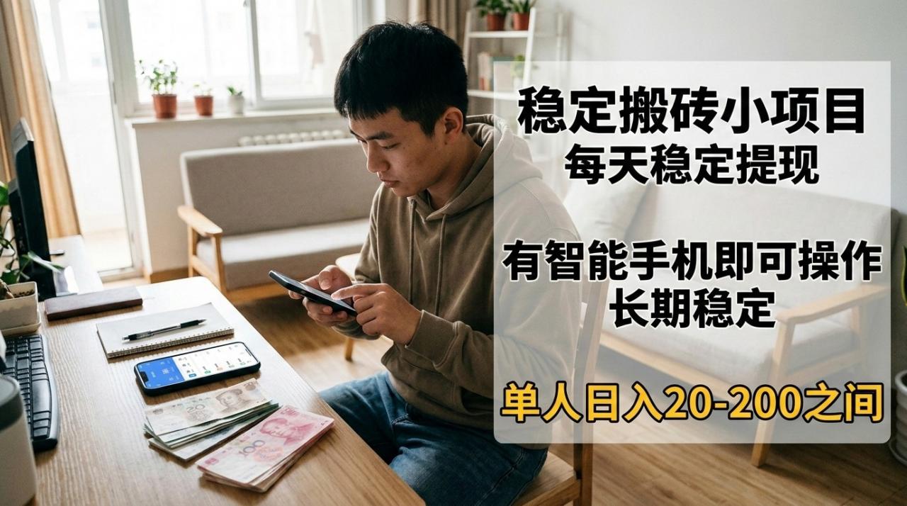 稳定搬砖小项目，每天稳定提现，有智能手机即可操作-蜗牛学社