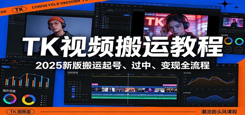 TK视频搬运教程：2025新版搬运起号、过中、变现全流程-蜗牛学社