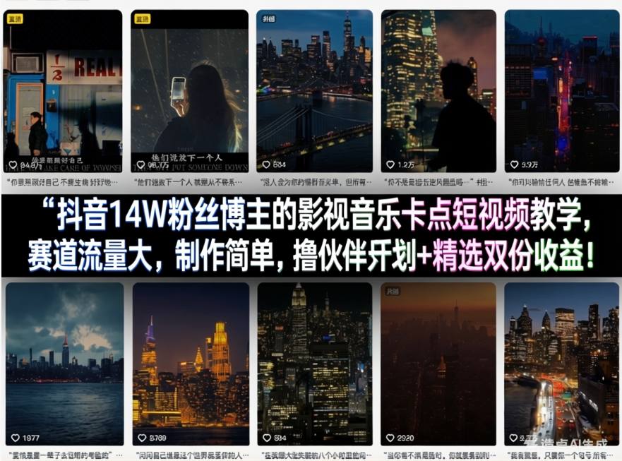 抖音14W粉丝博主的影视音乐卡点短视频教学,赛道流量大,制作简单,撸伙伴计划+精选双份收益!-蜗牛学社
