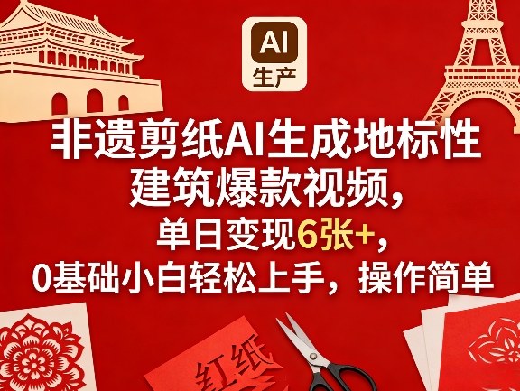 非遗剪纸AI生成地标性建筑爆款视频，单日变现6张+，0基础小白轻松上手，操作简单-蜗牛学社