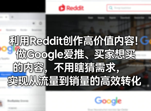 利用Reddit创作高价值内容！做Google爱推、买家想买的内容，不用瞎猜需求，实现从流量到销量的高效转化-蜗牛学社