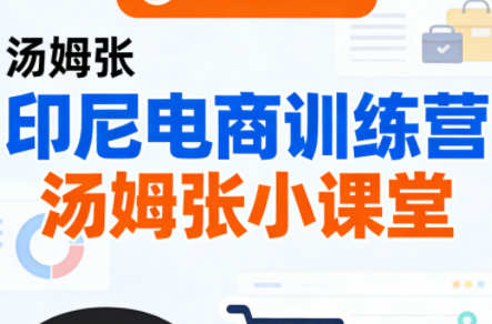 Jack老师·印尼电商训练营+汤姆张小课堂-蜗牛学社