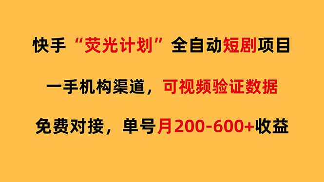 快手荧光短剧，全自动代发，免费项目单号月200-600收益-蜗牛学社