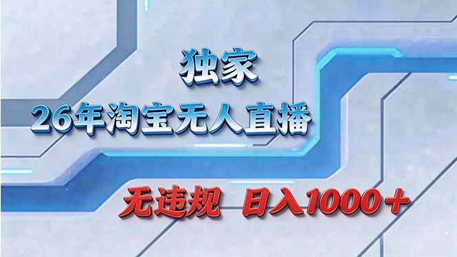 拒绝死工资！淘宝无人直播，让你睡觉都在进账-蜗牛学社