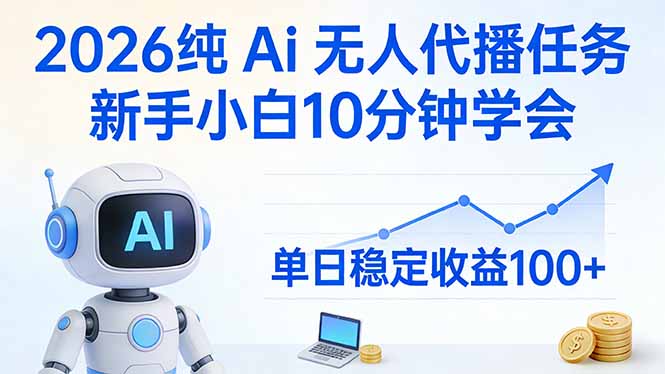 2026纯Ai无人代播任务，新手小白10分钟学会 ， 单日稳定收益100+-蜗牛学社