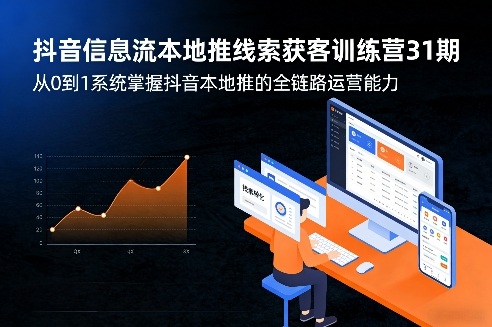抖音信息流本地推线索获客训练营31期,从0到1系统掌握抖音本地推的全链路运营能力-蜗牛学社