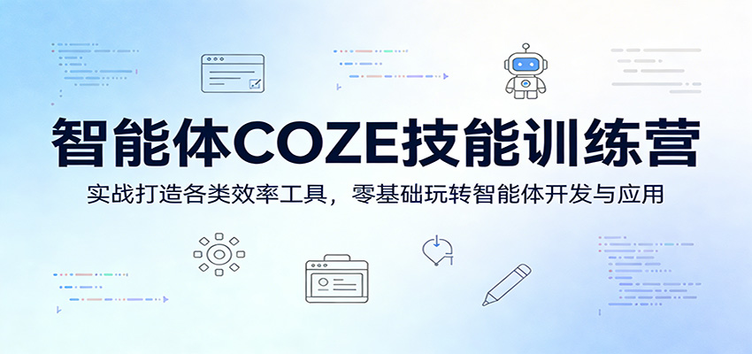 智能体COZE技能训练营：实战打造各类效率工具，零基础玩转智能体开发与应用-蜗牛学社