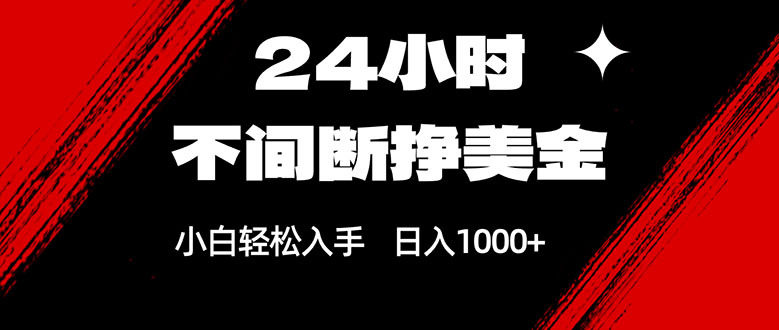 24小时不间断挣美金，小白轻松上手，日入1000+-蜗牛学社