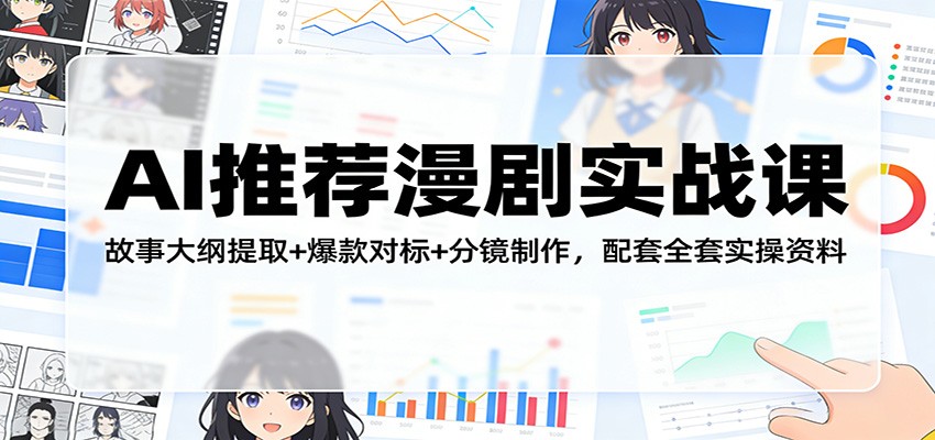 AI推荐漫剧实战课：故事大纲提取+爆款对标+分镜制作，配套全套实操资料-蜗牛学社