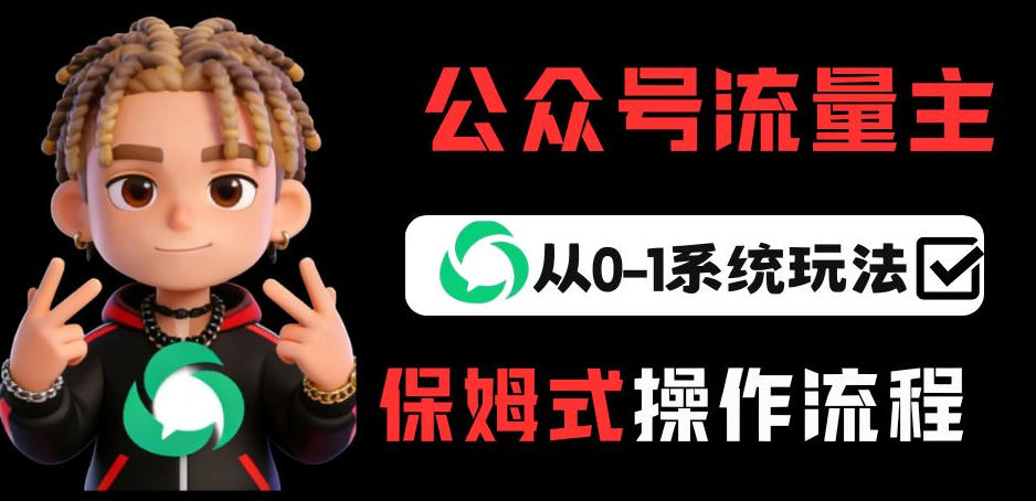 公众号流量主变现从0-1系统玩法，月入5k+-蜗牛学社