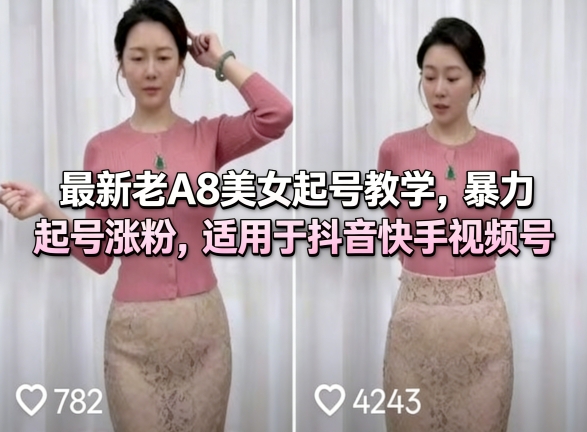 最新老A8美女起号教学，暴力起号涨粉，适用于抖音快手视频号-蜗牛学社