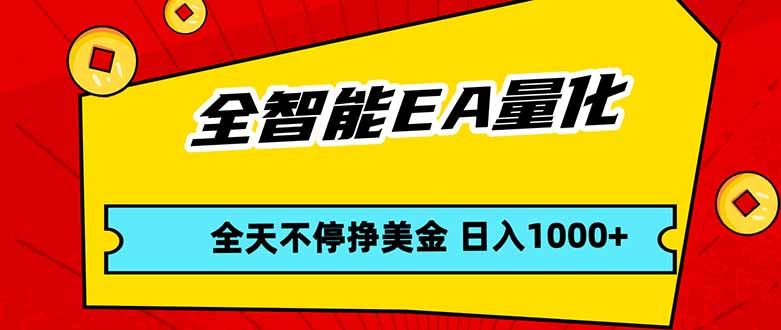 全智能EA量化，全天不间断挣美金，，小白轻松操作，日入1000+-蜗牛学社