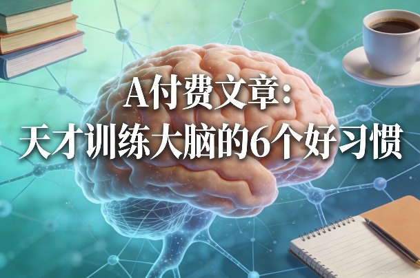 付费文章:天才训练大脑的6个好习惯-蜗牛学社